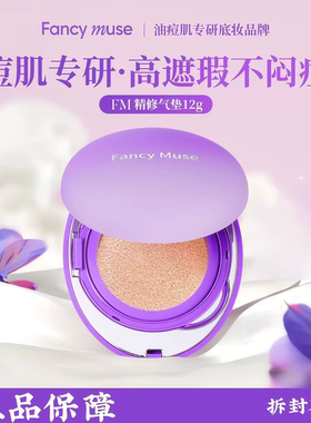 Fancy  Muse/FM精修气垫高遮瑕清透服帖持久不脱妆提亮肤色