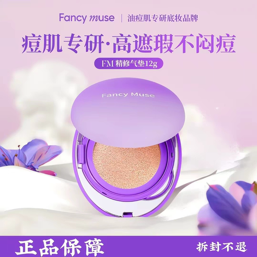 Fancy  Muse/FM精修气垫高遮瑕清透服帖持久不脱妆提亮肤色