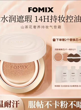FOMIX山茶花奢养14H持妆高温控油耐汗遮瑕轻薄服帖不脱妆气垫BB霜