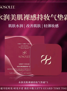 SOSOLEE千人千面气垫霜水润美肌裸感持妆水润美肌裸感持妆气垫霜