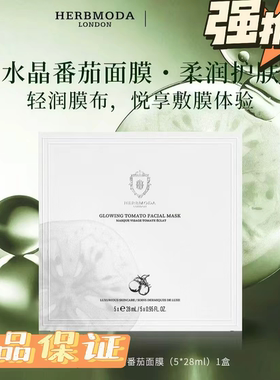 HERBMODA赫珀德水晶白番茄面膜补水保湿面膜柔润护肤