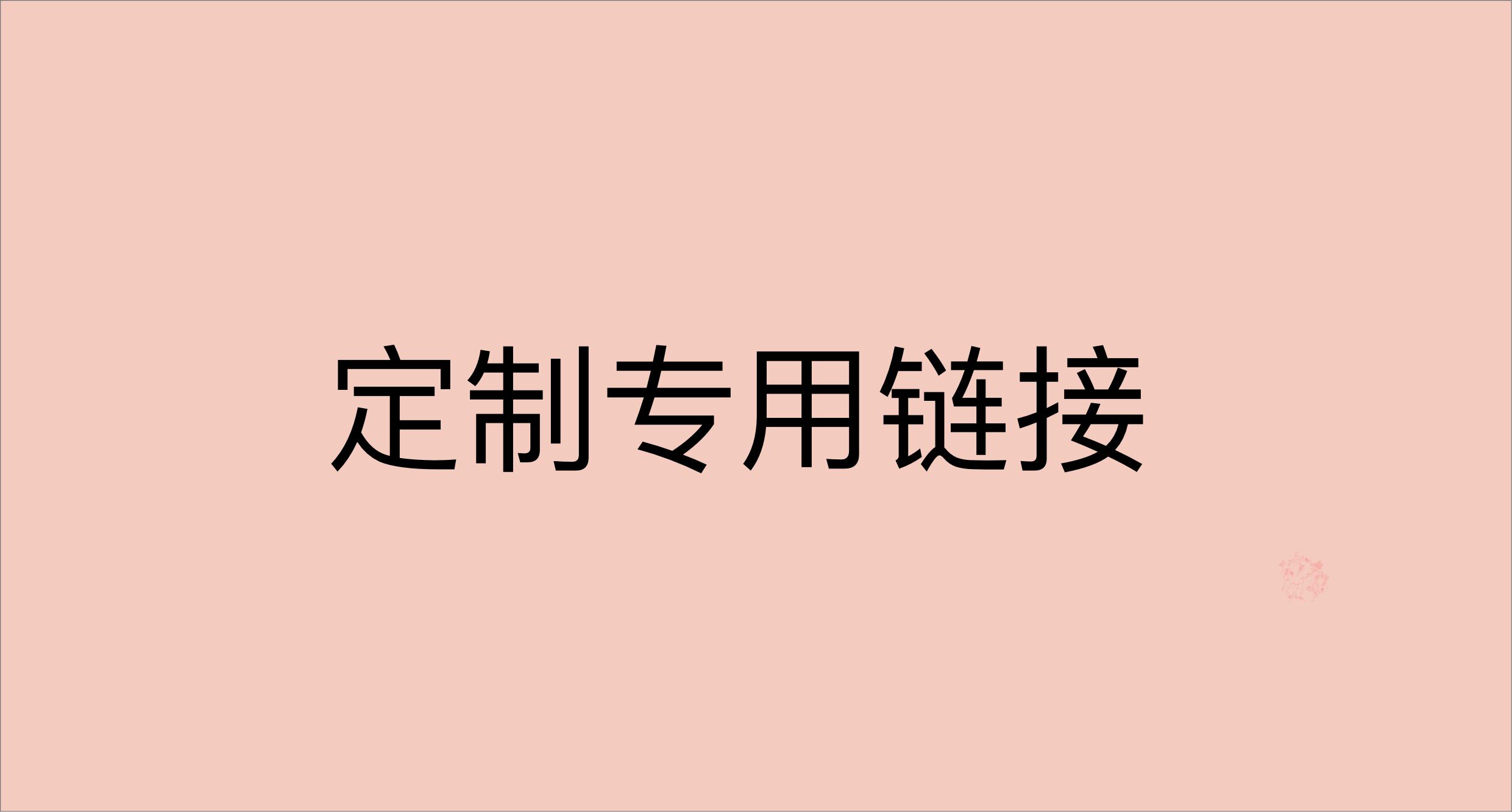 定制专用链接酒塞