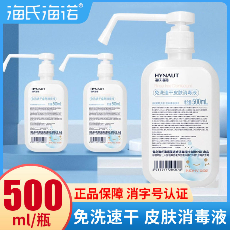 海氏海诺乙醇酒精洗手液免洗速干皮肤消毒液家用卫生居家消毒杀菌,洗护清洁剂/卫生巾/纸/香薰,消毒液,淘宝优惠券,粉丝福利购,淘宝优惠卷