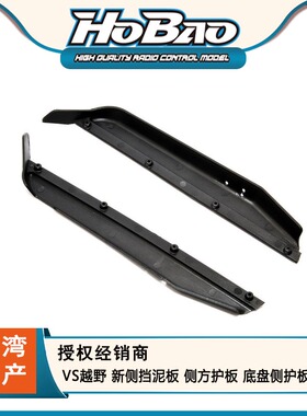 禾宝HOBAO 85030N VS越野 新侧挡泥板侧方护板底盘侧护板 6元运费