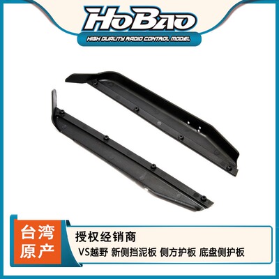 禾宝HOBAO 85030N VS越野 新侧挡泥板侧方护板底盘侧护板 6元运费