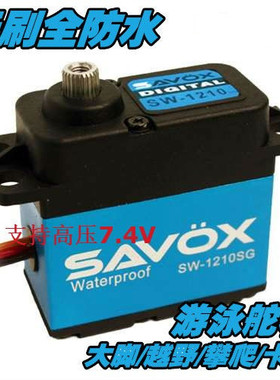 现货 SAVOX SW-1210SG 新款全防水舵机32kg 7.2V高压0.13高速舵机