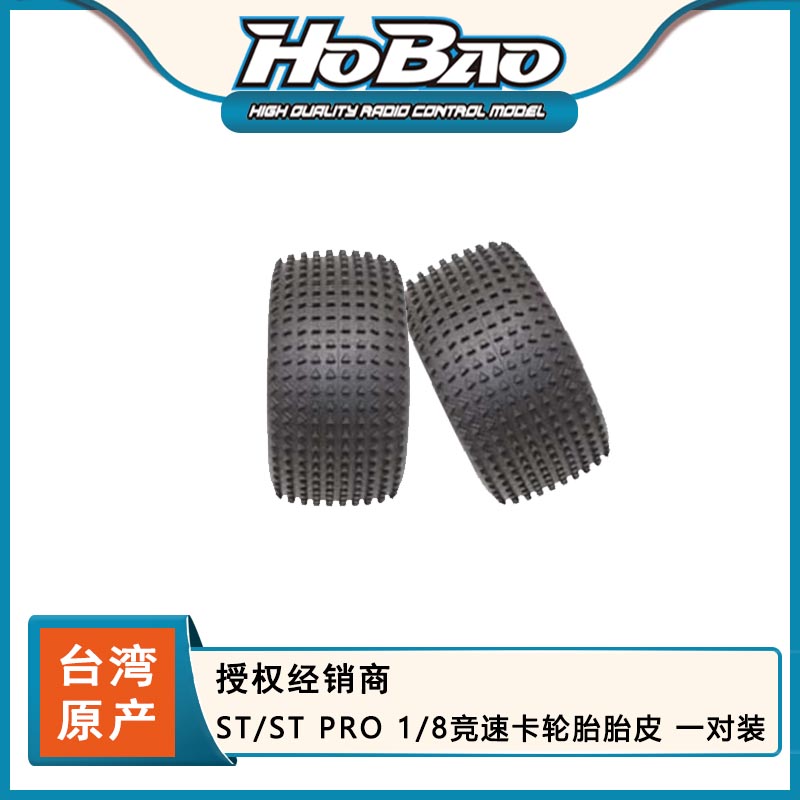 禾宝HOBAO 86052 ST/ST PRO 1/8竞速卡轮胎胎皮 一对装