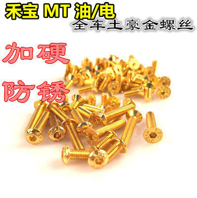 高逼格禾宝MT大脚 油/电通用 全车12.9级强度镀钛防锈土豪金螺丝