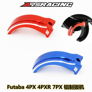 XRSRACING FUTABA 4PX 4PXR 7PX遥控器铝制油门扳机刹车扣手