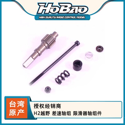 禾宝HOBAO 40040 H2越野 差速轴组 限滑器轴组件 6元运费