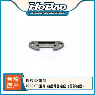 HOBAO 禾宝11209N 10SC/TT通用 前摆臂固定座（前部前面）6元运费