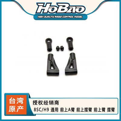 HOBAO 禾宝89501 8SC/H9 通用 前上A臂 前上摆臂 前上臂 6元运费