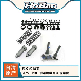 禾宝HOBAO 86053 ST/ST PRO 前避震组件包 前避震 6元运费