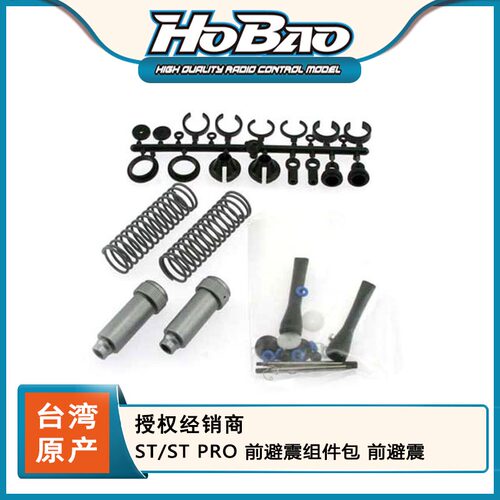 禾宝HOBAO 86053 ST/ST PRO 前避震组件包 前避震 6元运费
