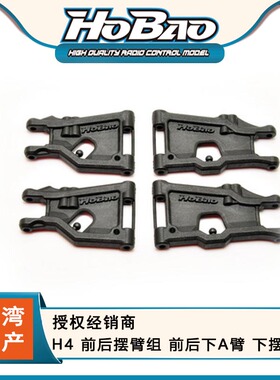 禾宝HOBAO 41009 H4 前后摆臂组 前后下A臂 下摆臂 6元运费