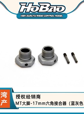 HOBAO 禾宝94071 MT大脚-17mm六角接合器（蓝灰色）轮座 6元运费