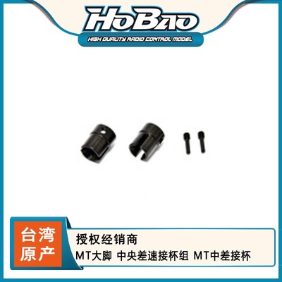 HOBAO 禾宝 94005 MT大脚 中央差速接杯组 MT中差接杯 6元运费
