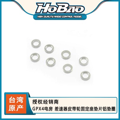 禾宝HOBAO 22017 GPX4电房 差速器皮带轮固定座垫片铝垫圈 6运费