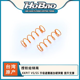 禾宝 OP-0045 OP-0045 KKPIT VS/SS 升级避震器加硬弹簧 提升支撑