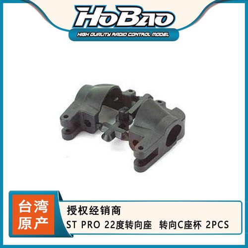 HOBAO 禾宝 87301 ST PRO 22度转向座  转向C座杯 2PCS 6元运费