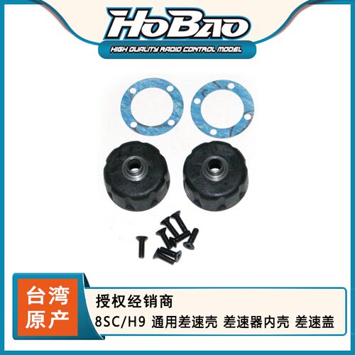 HOBAO 禾宝 89004 8SC/H9 通用差速壳 差速器内壳 差速盖 6元运费
