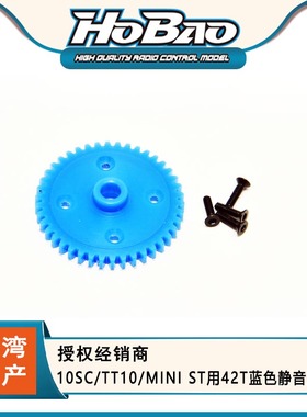 HOBAO 禾宝11066 10SC/TT10/MINI ST用42T蓝色静音胶大齿 6元运费