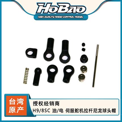 HOBAO 禾宝89053 H9/8SC 油/电 伺服舵机拉杆尼龙球头帽 6元运费