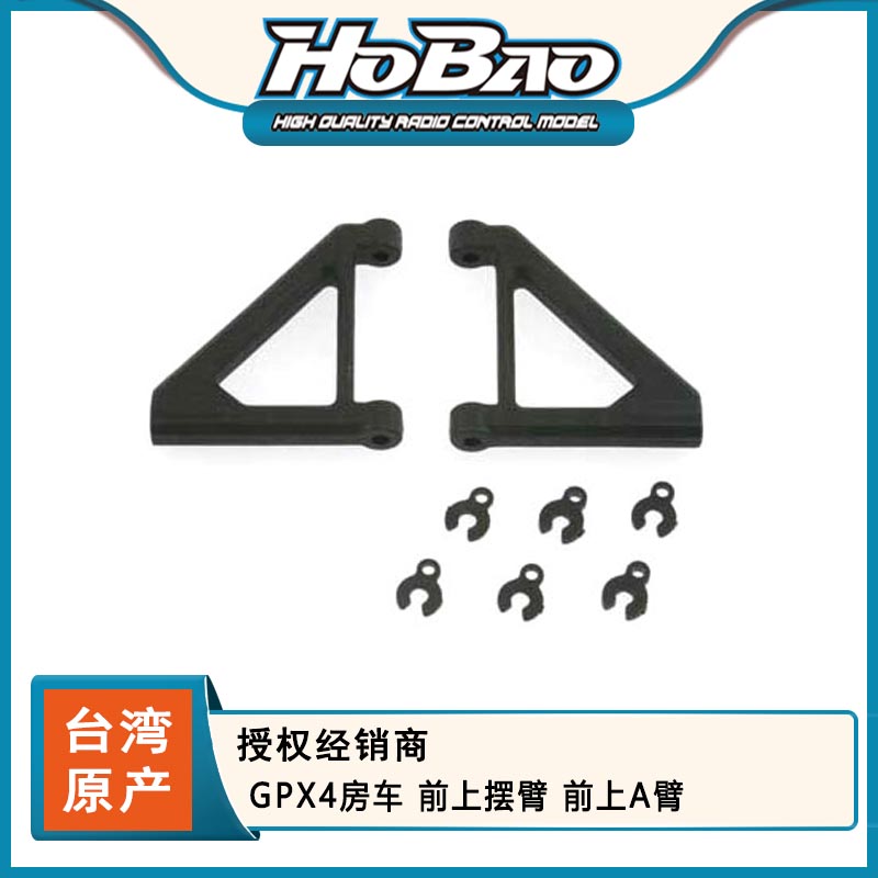 禾宝HOBAO 22009 GPX4房车 前上摆臂 前上A臂 6元运费