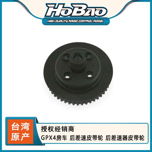 禾宝HOBAO 22002 GPX4房车 后差速皮带轮 后差速器皮带轮 6元运费