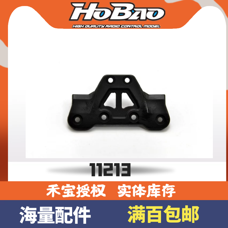 禾宝HOBAO 11213 MINI ST/TT10 竞速卡 前上三角板补强板 6元运费