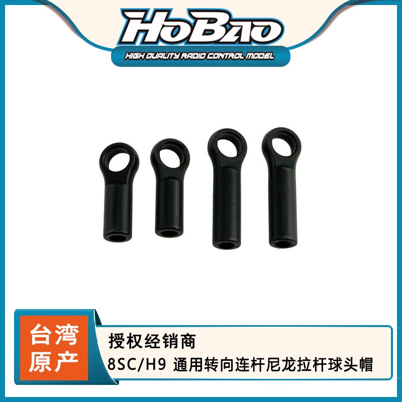 HOBAO禾宝 89506 8SC/H9通用转向连杆尼龙拉杆球头帽 6元运费-封面