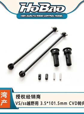禾宝 HOBAO 90035 VS/ss越野用 3.5*101.5mm CVD转向传动 6元运费