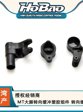 HOBAO禾宝 94024 MT大脚转向缓冲塑胶组件 转向缓冲套 6元运费