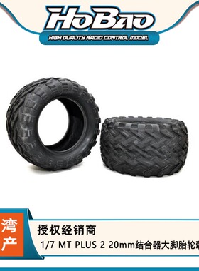 禾宝HOBAO 94101 94102 1/7 MT PLUS 2 20mm结合器大脚胎轮毂胎皮