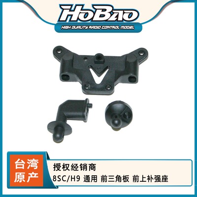 HOBAO 禾宝  89020 8SC/H9 通用 前三角板 前上补强座 6元运费