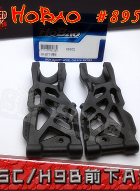 HOBAO 禾宝89502 8SC H9 B版 前下A臂 前下摆臂 6元运费