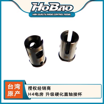 禾宝HOBAO OP1-0055 H4电房 升级硬化直轴接杯 6元运费