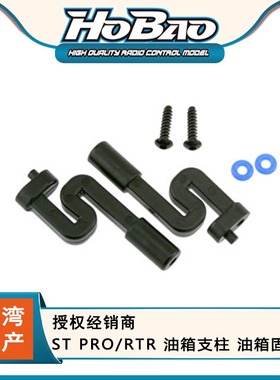 禾宝HOBAO 86032 ST PRO/RTR 油箱支柱 油箱固定柱 6元运费