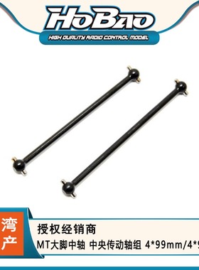 HOBAO禾宝94037 MT大脚中轴 中央传动轴组 4*99mm/4*93mm 6元运费