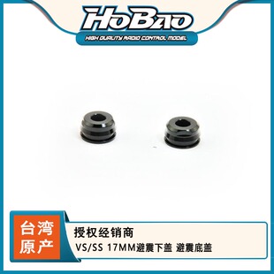 禾宝HOBAO 90053 MTX 8SC 17MM避震筒下盖 运费 6元 VTE