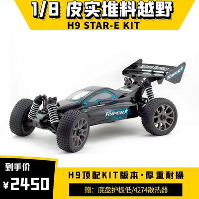 禾宝竞赛越野H9STARE电动KIT