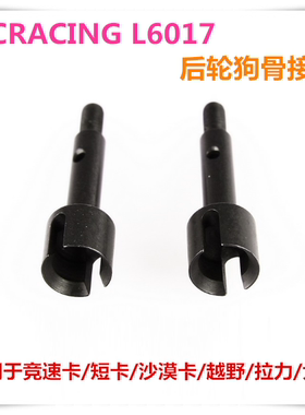 LC RACING 1/14 L6017 后轮轴狗骨接杯越野大脚竞速卡拉力短卡