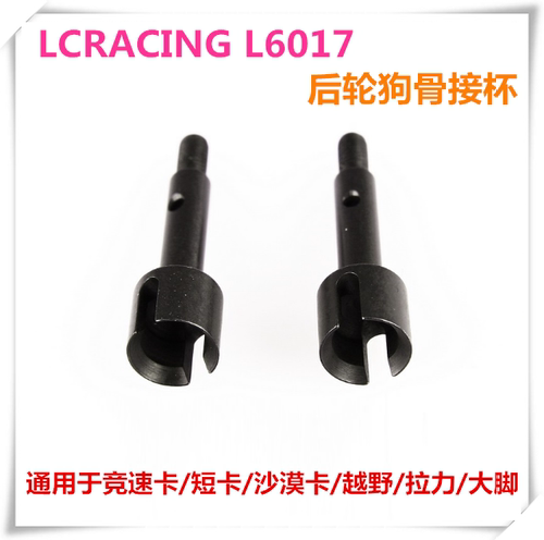 LC RACING 1/14 L6017 后轮轴狗骨接杯越野大脚竞速卡拉力短卡
