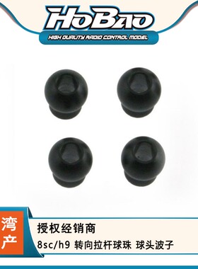 禾宝HOBAO 89509 8sc/h9 转向拉杆球珠 球头波子 6元运费