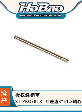 禾宝HOBAO 86057 ST PRO/RTR  后差速3*51.2轴心 6元运费