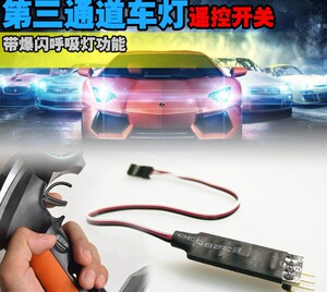 模型车升级改装爆闪呼吸灯功能第三通道灯光遥控开关模块 6元运费