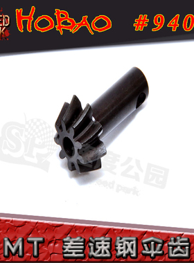 HOBAO 禾宝 94002N MT大脚9T 新款差速小钢齿 差速钢伞齿 6元运费