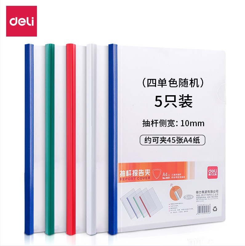 得力5531文件夹A4抽杆夹文件夹透明5个装侧宽10mm约夹纸45张