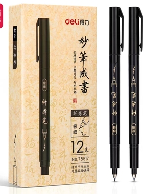 得力中小楷可加墨水秀丽笔软笔书法练字专用签名签字纤秀笔75517