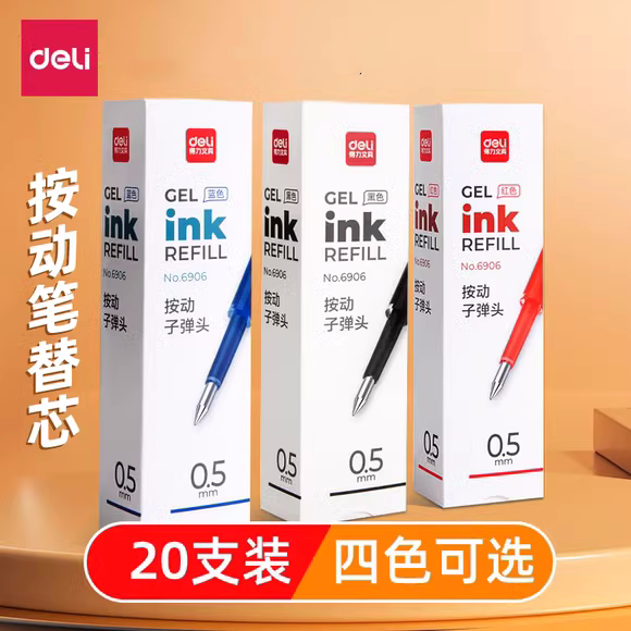 得力按动笔芯针管头中性笔替芯